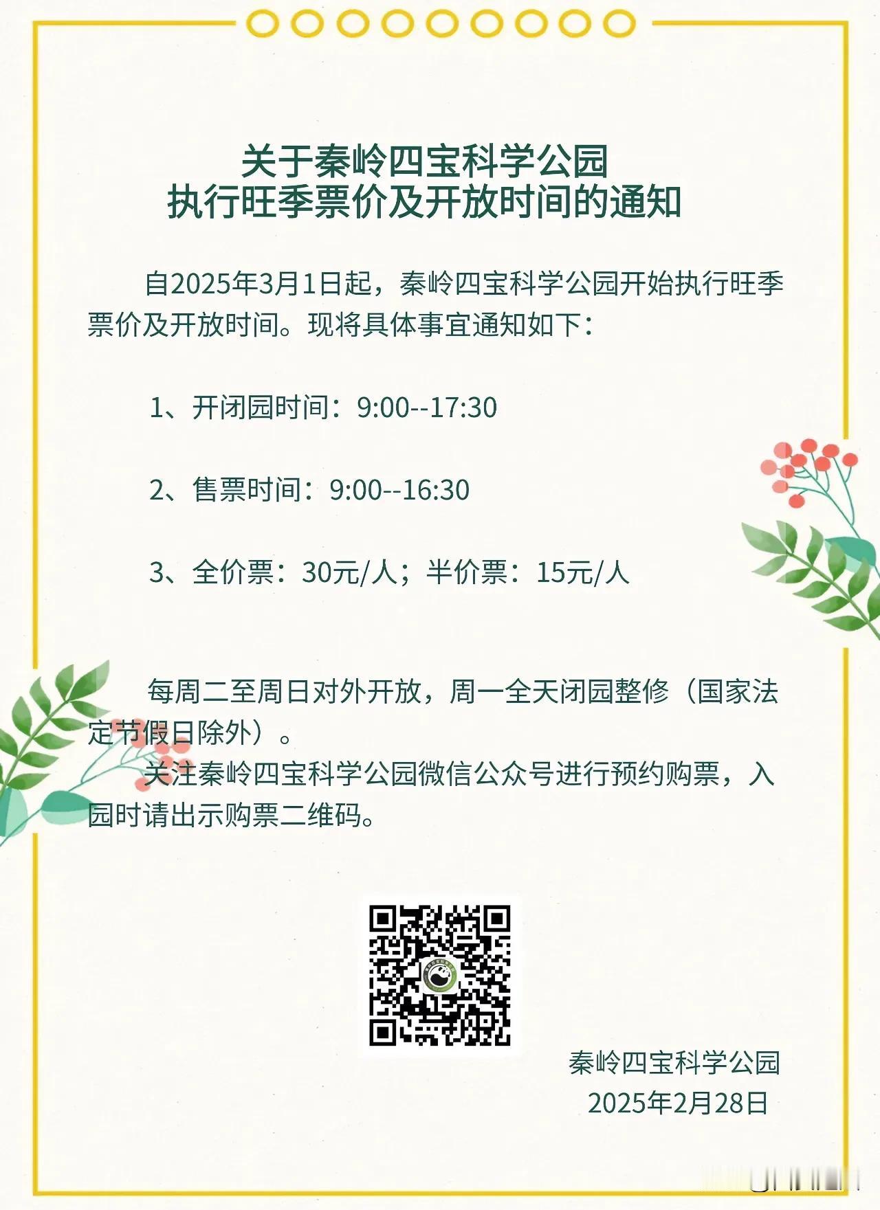 秦岭四宝科学公园旺季票价及开放时间的通知楚涵带你去旅行 @头条号 @头条旅游 @