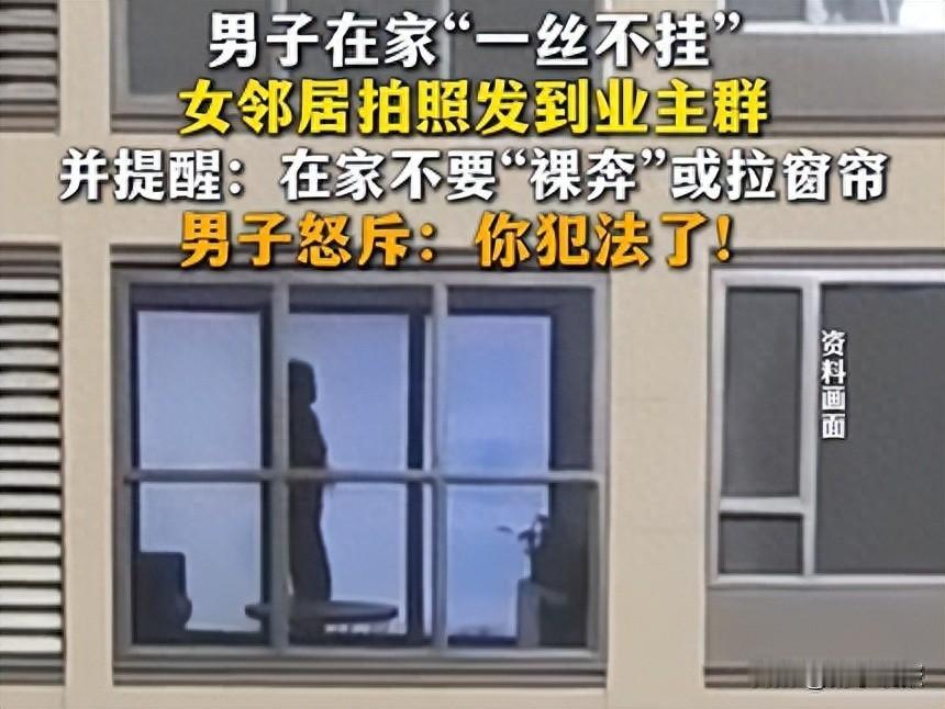男子居家未穿衣被邻居拍照发业主群，法律边界引热议。

邻里文明提醒的尺度到底在哪