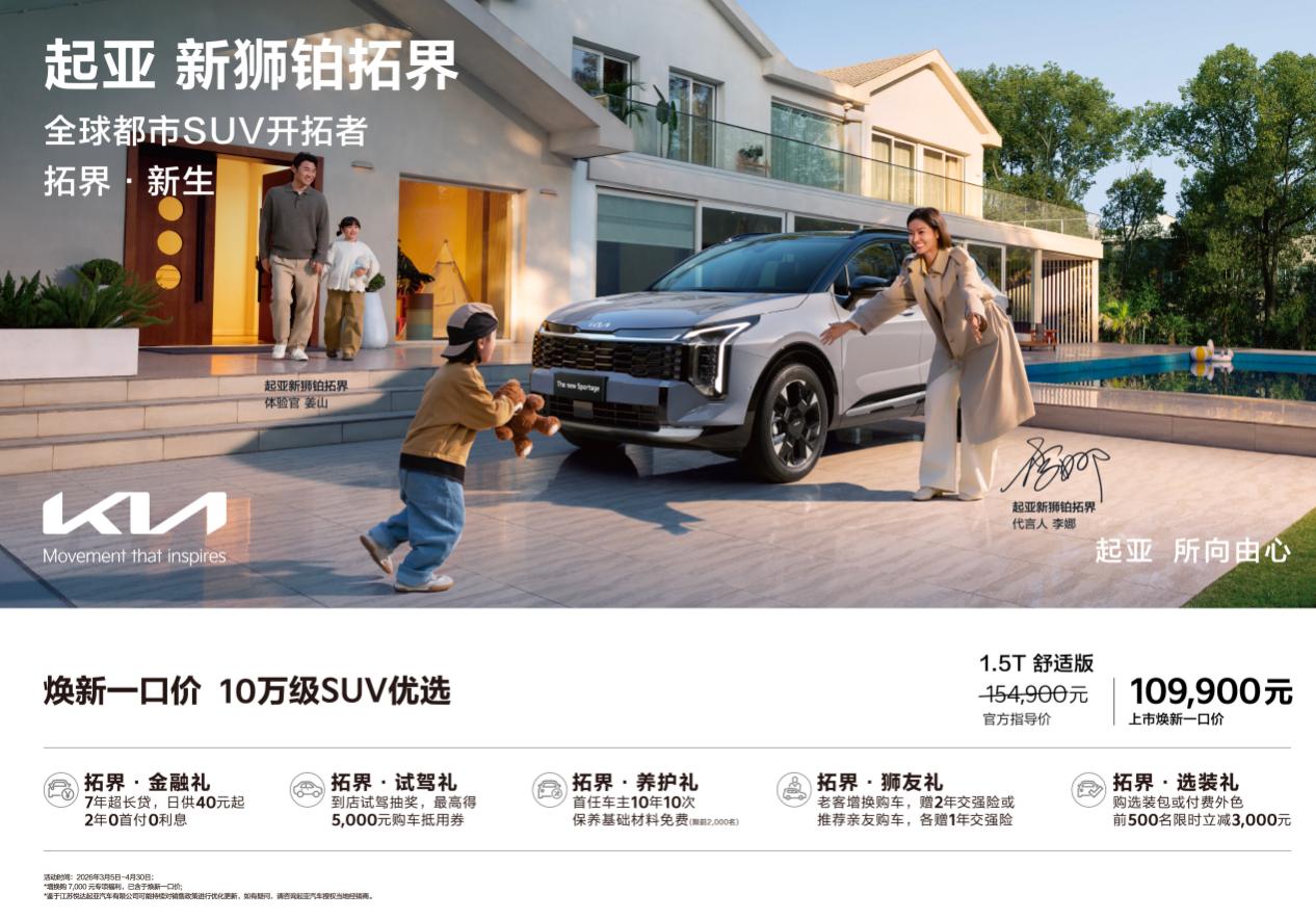 全球800万用户信赖之选，起亚新狮铂拓界诚意上市，全国统一“焕新一口价”10.9