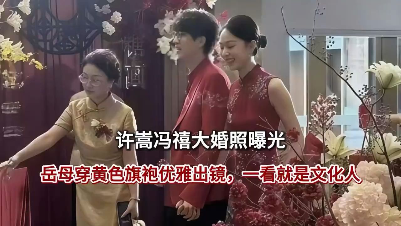 许嵩冯禧大婚照曝光，岳母穿黄色旗袍优雅出镜，一看就是文化人