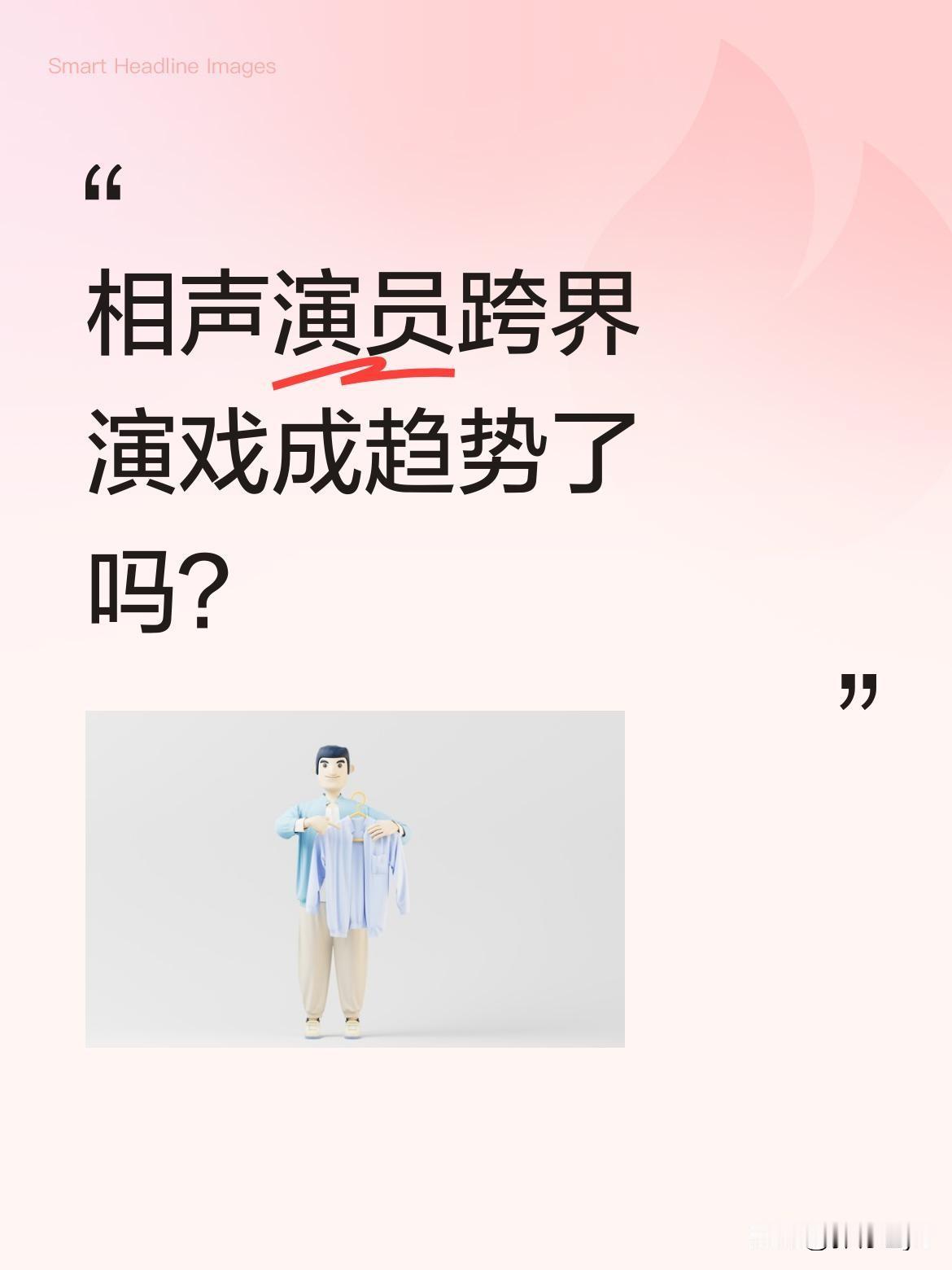相声演员跨界演戏成趋势了吗？
最近央视一套开播的《主角》中，相声演员苗阜饰演县剧