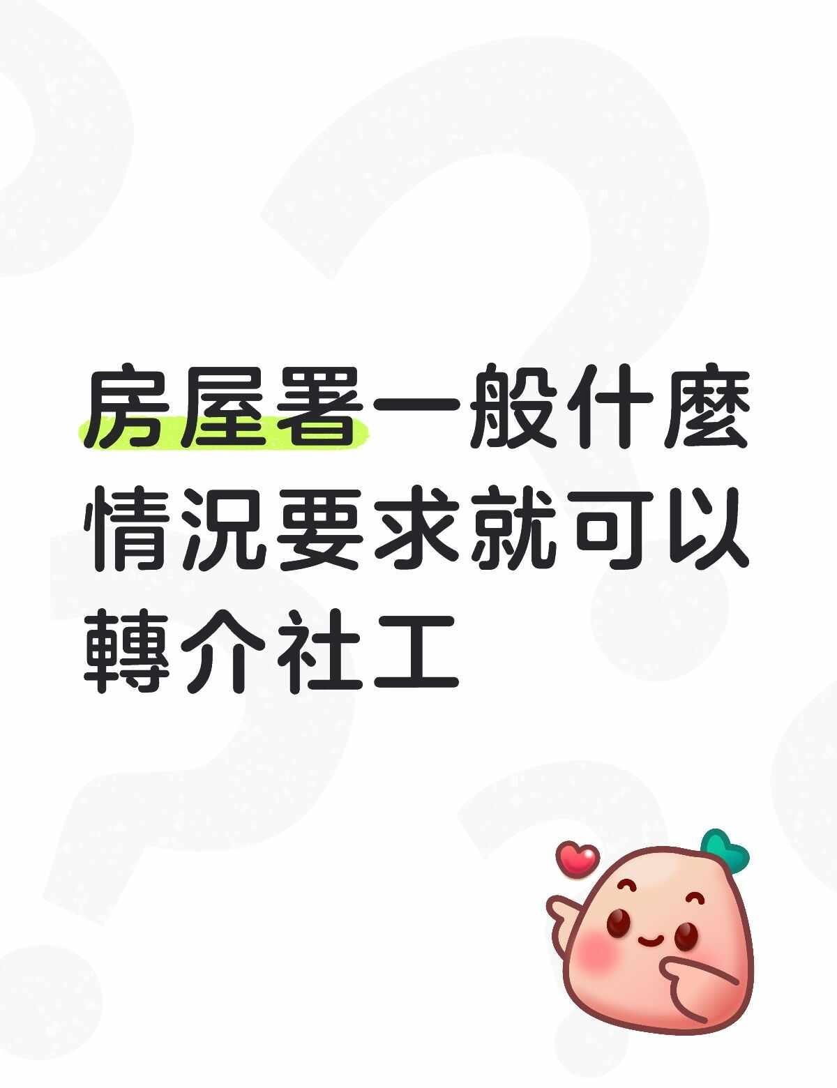 房屋署一般什麼情況要求就可以轉介社工
	
不懂就问有问必答