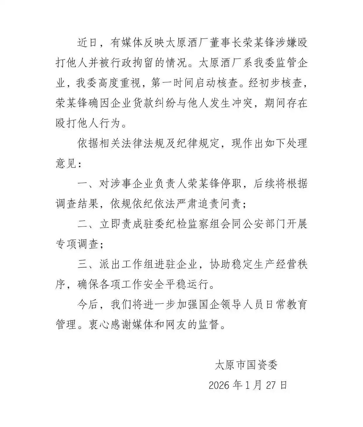 离谱！
1.27太原酒厂董事长打人被停职行拘
谁能想到中华老字号的掌舵人，居然用