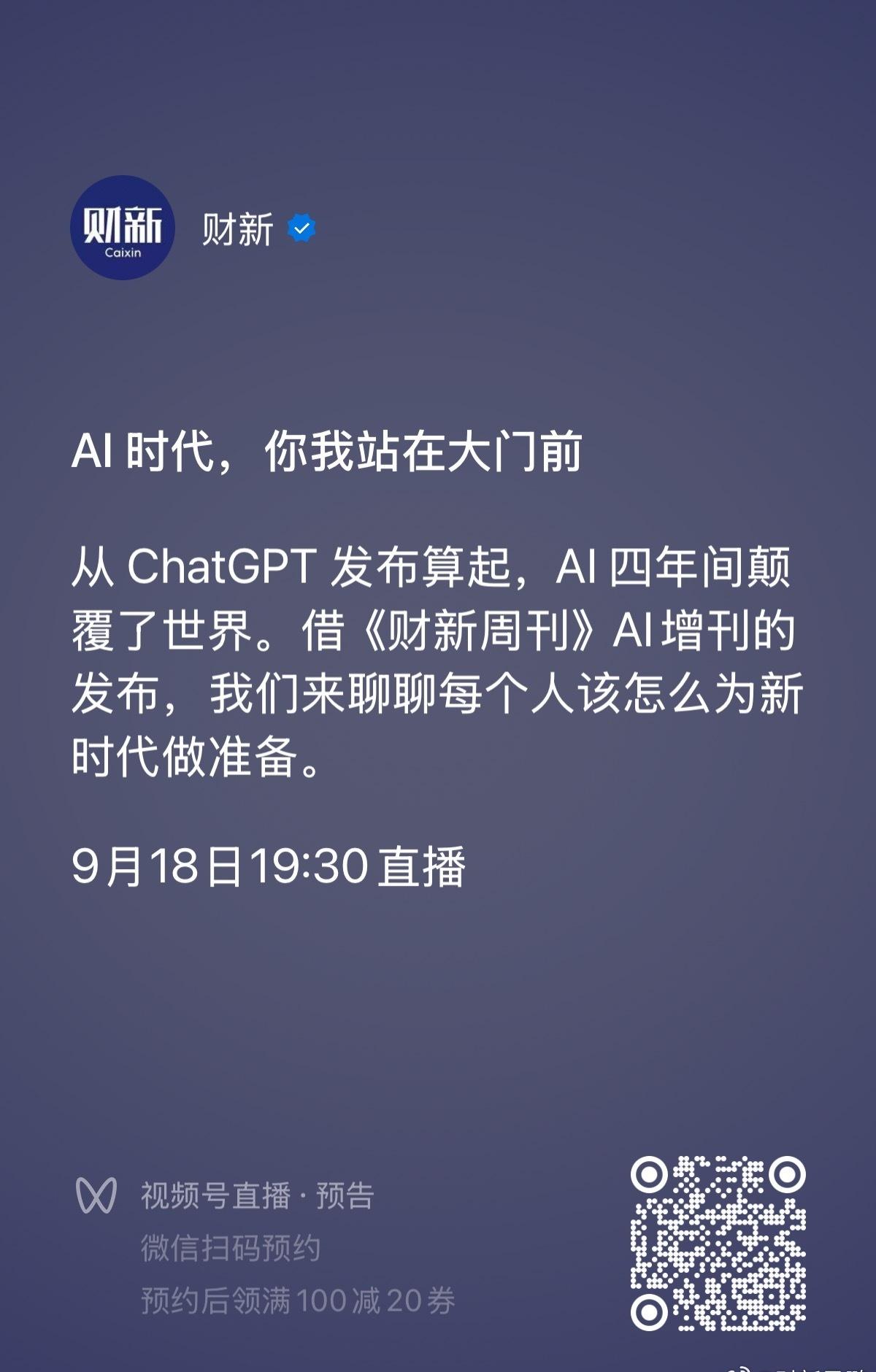 《财新周刊》重磅增刊《在AI时代的大门前》启售 ​​​
