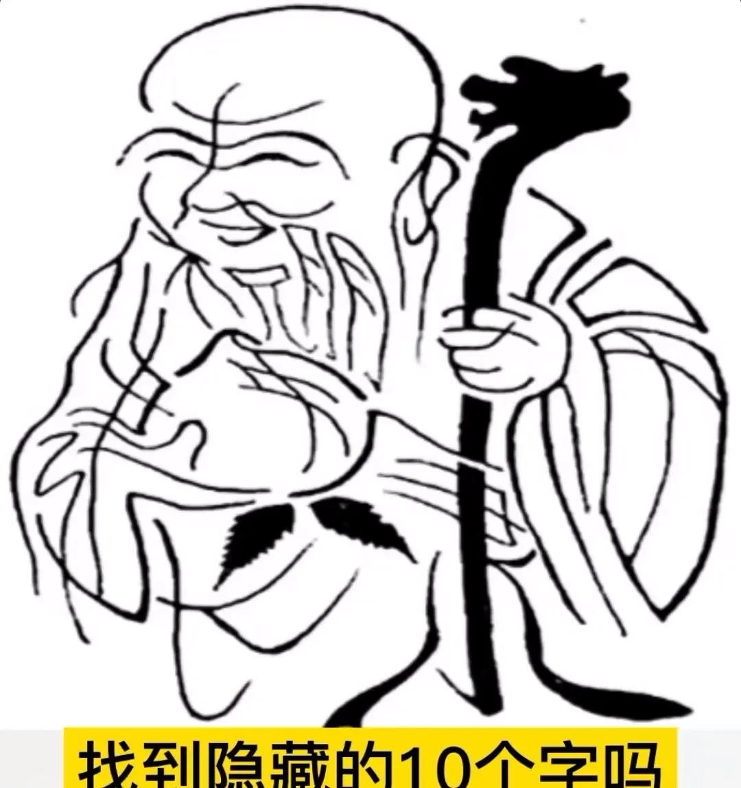 图中藏着一句话。
你能一眼看出图里的10个字吗？
赶快在留言区告诉大家吧~
看谁