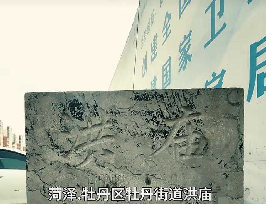 牡丹区牡丹街道洪庙村
洪庙，原名万花村，明宣德年间，贾、许、孙等姓自山西洪洞县迁