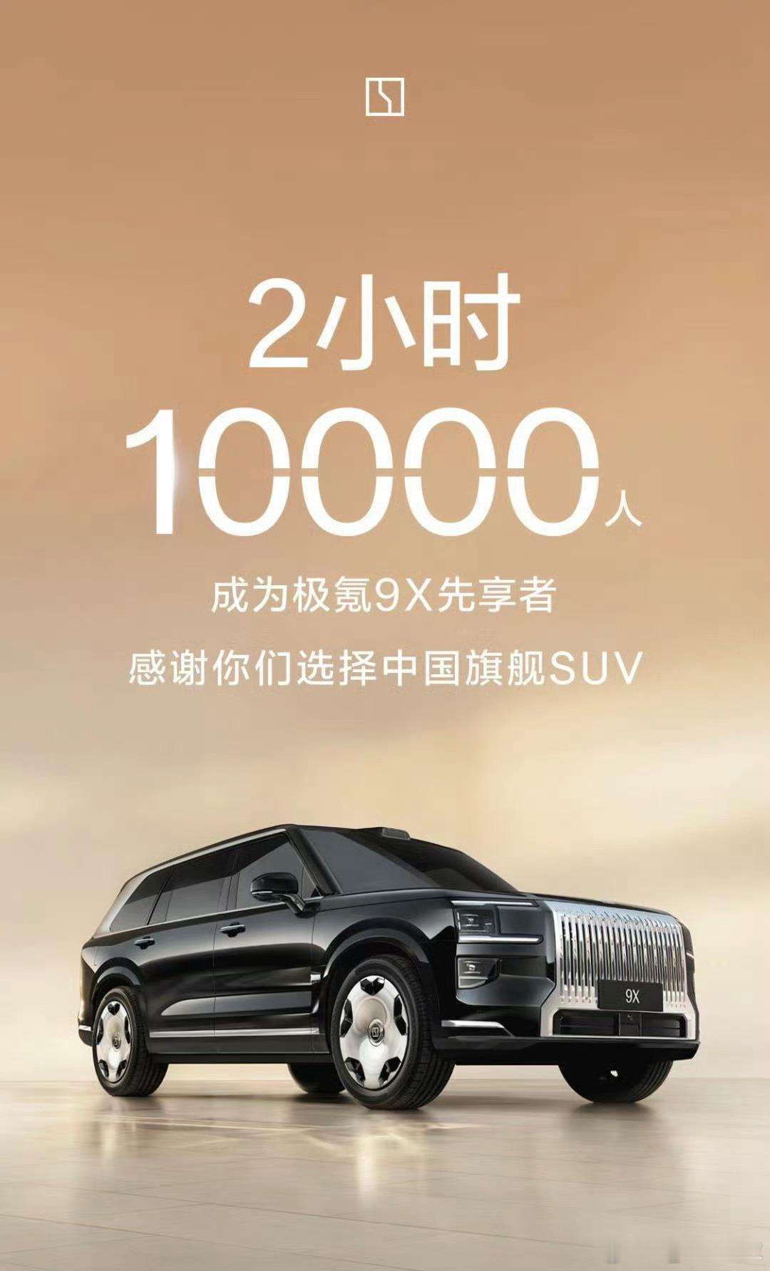 极氪9X重新定义旗舰SUV  ​​​已有10,000人加入先享计划，成为极氪9X