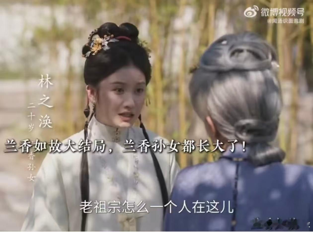 兰香孙女都长大了兰香林锦岐孙女都长大了 看到孙女长大的那一刻，突然想起林锦岐没等
