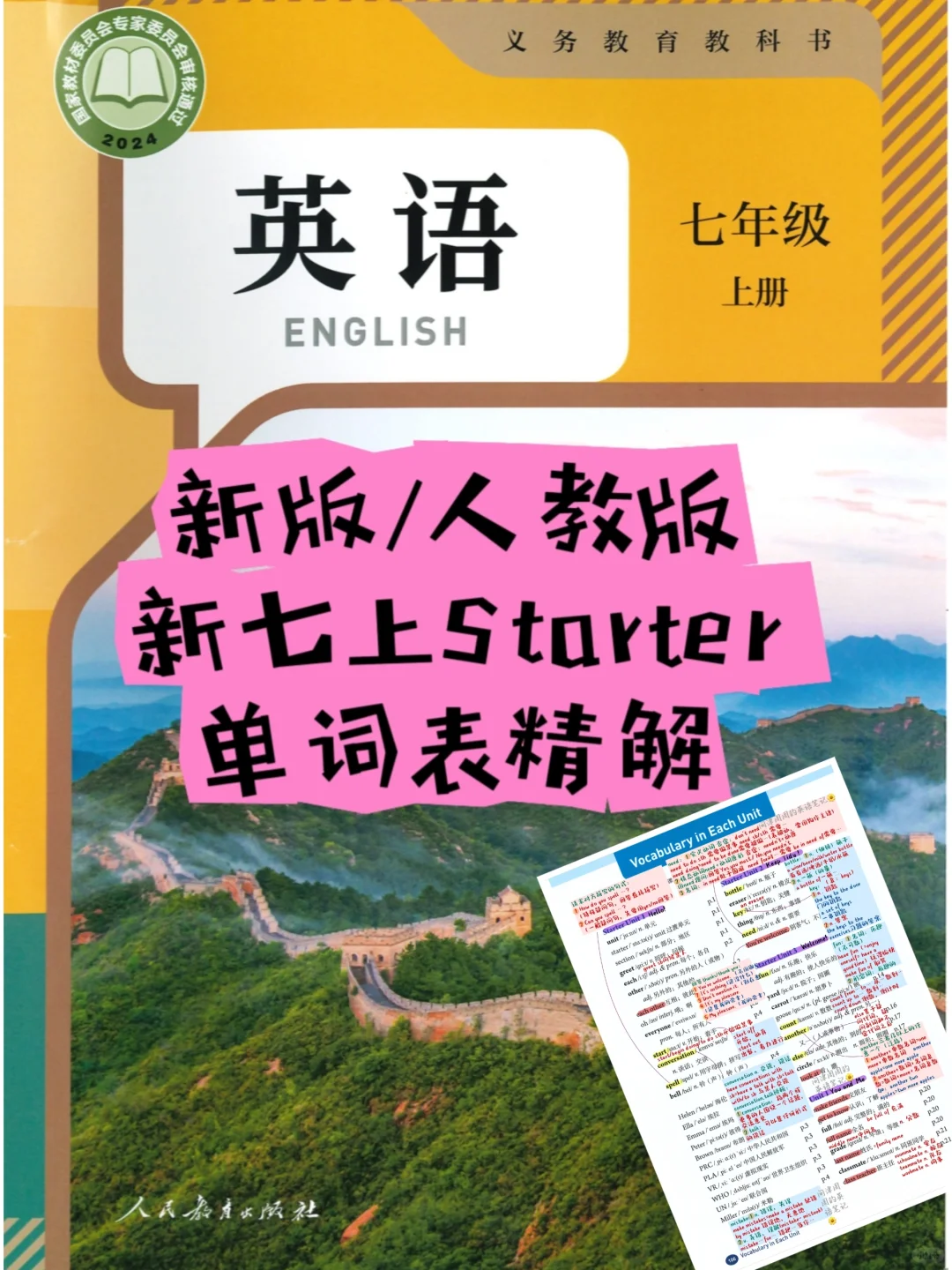 24秋新版/人教版新七上Starter单词表精解