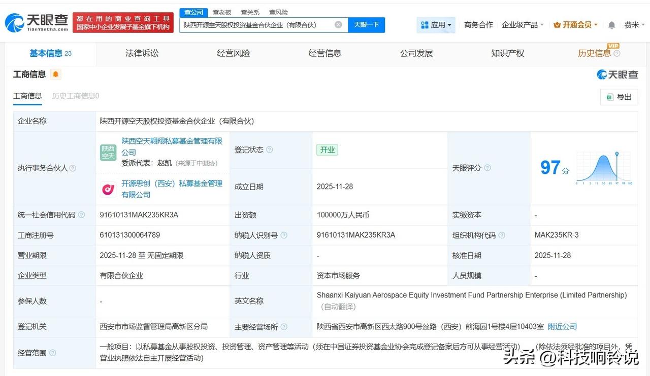 【陕西开源空天股权投资基金登记成立 出资额10亿】
天眼查App显示，近日，陕西