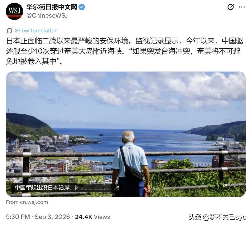 《华尔街日报》9月3日报道：“【中国军舰出没日本沿岸，距离过近引发不安】日本正面