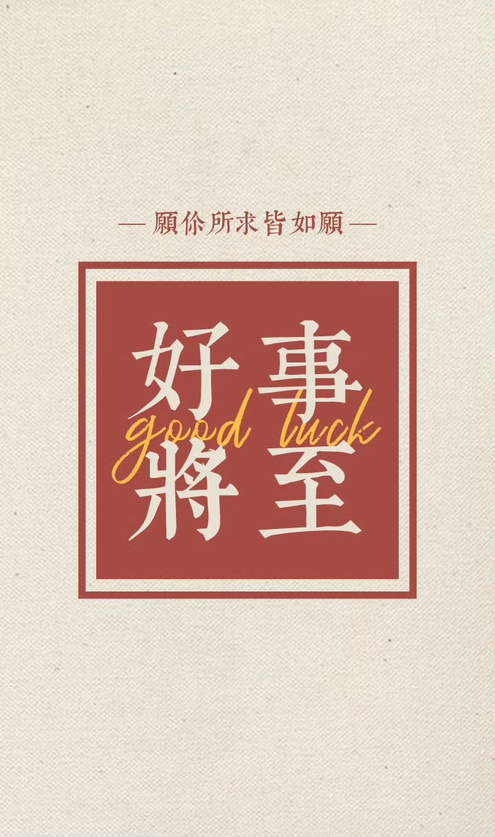 转赞，7s内转发，好运常在，一路锦鲤，好事发生。 
