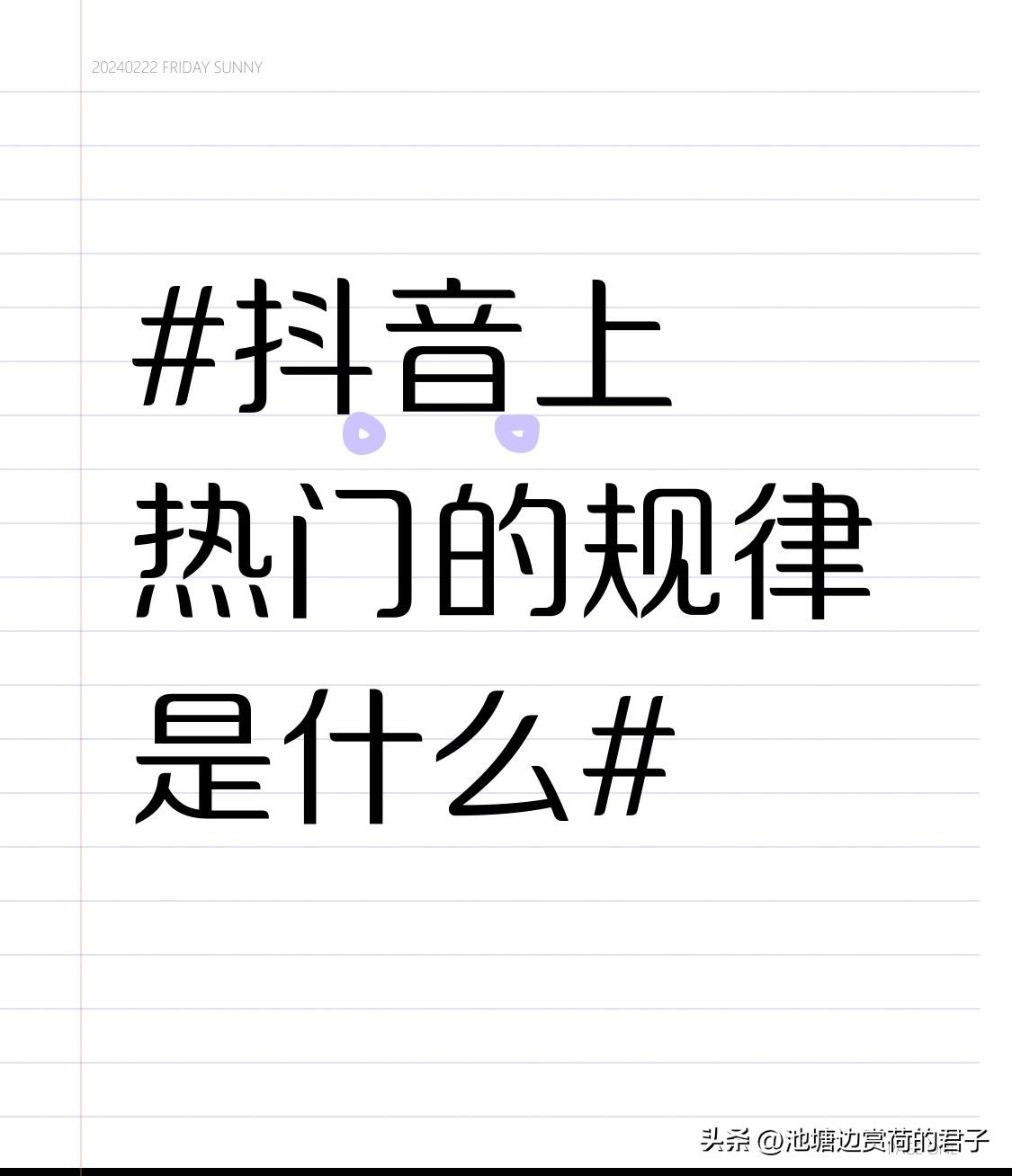抖音上热门是有规律可循的。首先内容得有价值，要么有趣，能让人开怀大笑；要么有用，