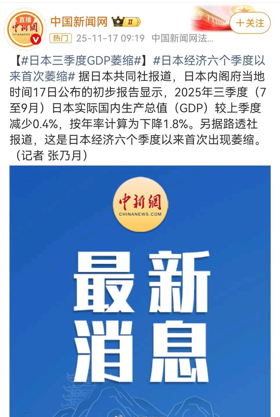 日本内阁府公布，2025年三季度实际GDP环比-0.4%、按年率-1.8%，为六