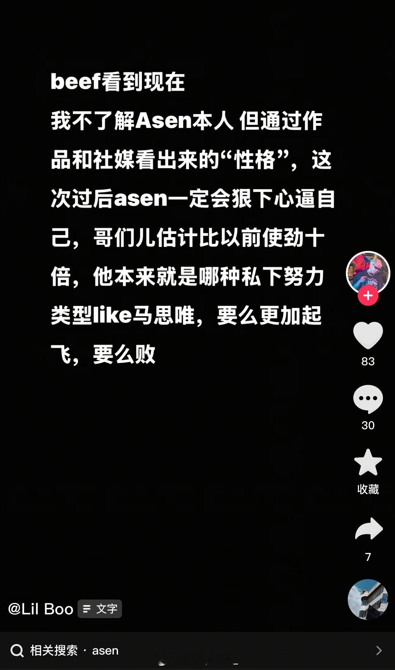 Lil Boo发文谈Asen：beef看到现在，这次过后Asen一定狠下心逼自己