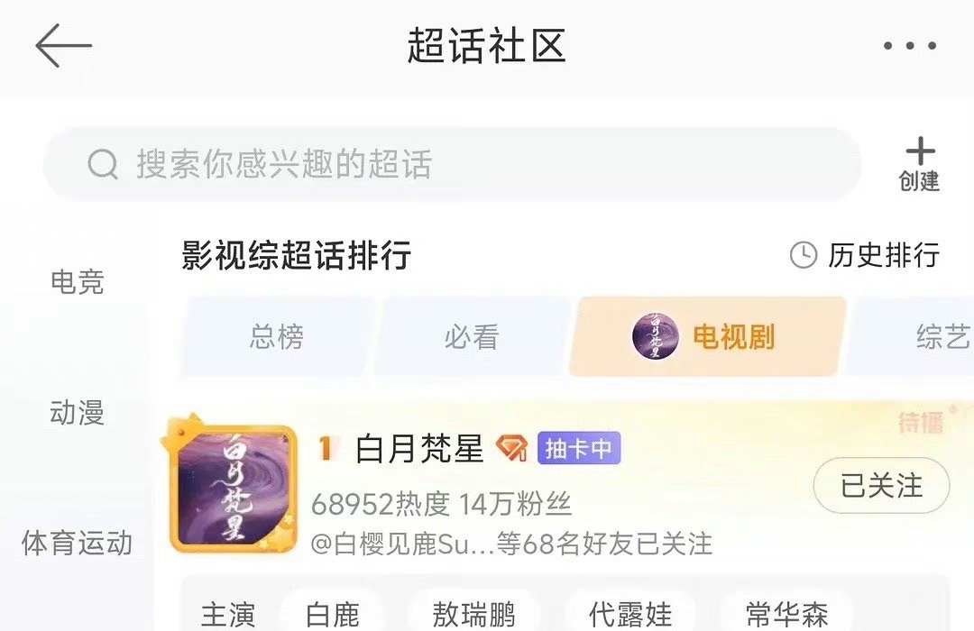 白鹿《白月梵星》超话登电视剧排行榜第一☝️ ​​​