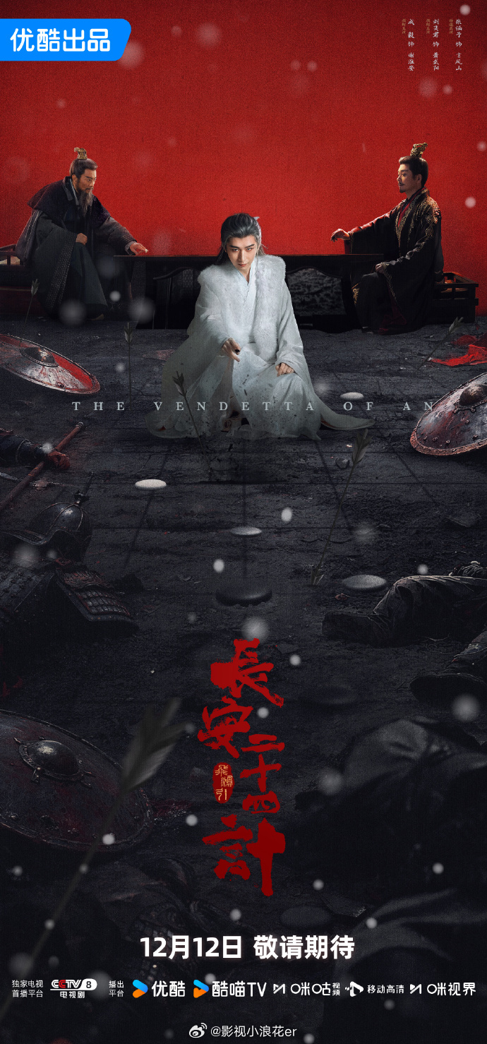 成毅长安二十四计明暗双局海报成毅执棋海报 黑白子分明善恶，长安路暗藏杀机，谢淮安