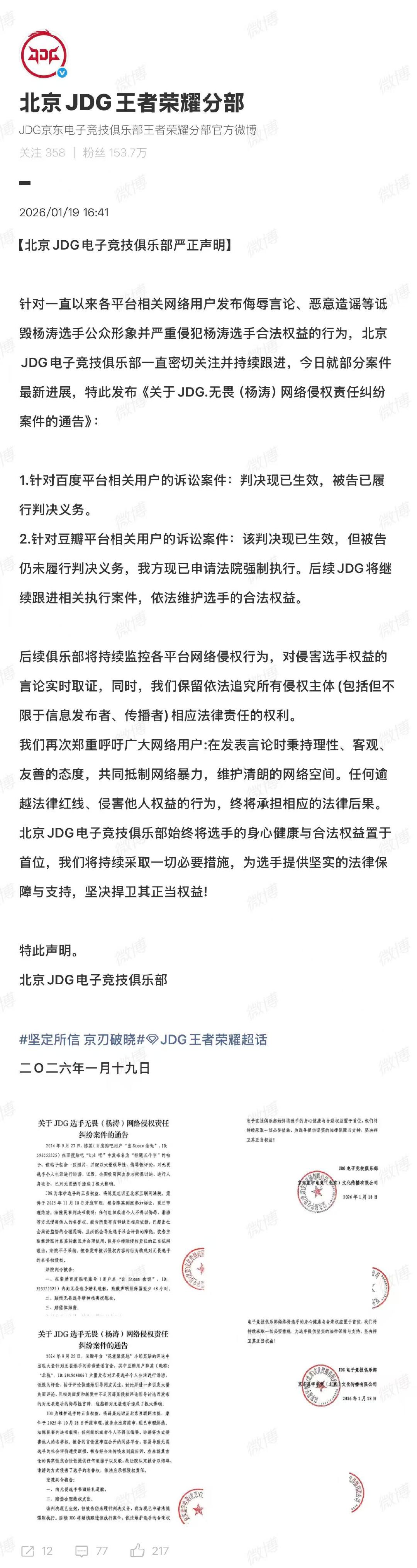 JDG发严正声明JDG就无畏网络侵权案发声明 1月19日，就网络侵权责任纠纷案件