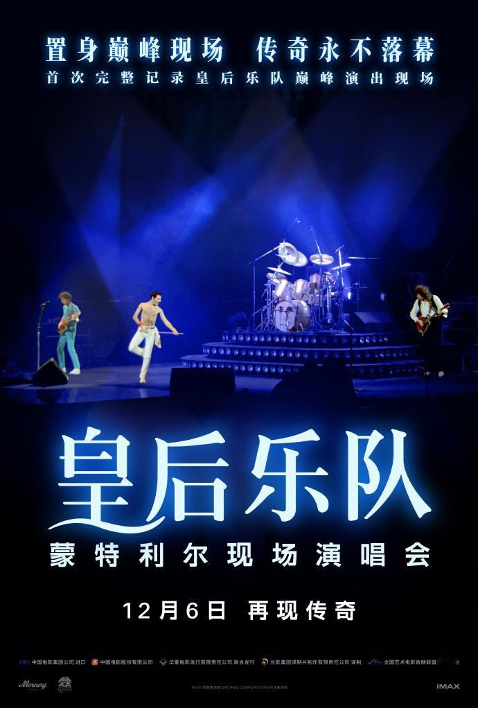 音乐纪录片《皇后乐队蒙特利尔现场演唱会》中国内地定档12月6日在艺术联盟院线专线