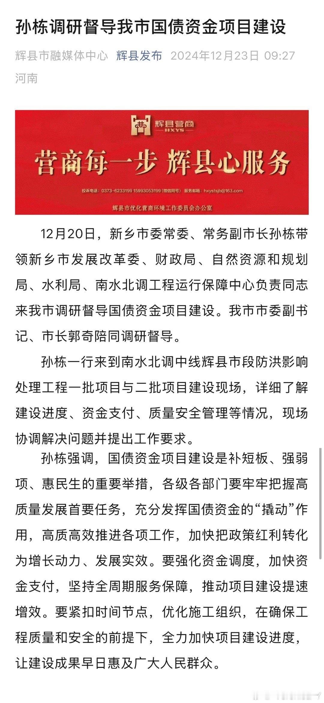 2024.12.20 孙栋副市长还在“带队”在辉县市“调研督导”国债资金项目建设