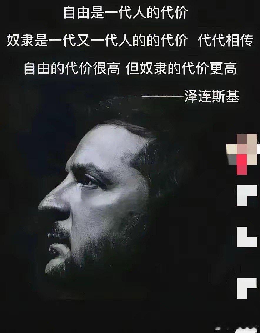 乌克兰总统泽连斯基曾经发表过关于自由的言论，他的意思是一个民族付出一代人的牺牲可