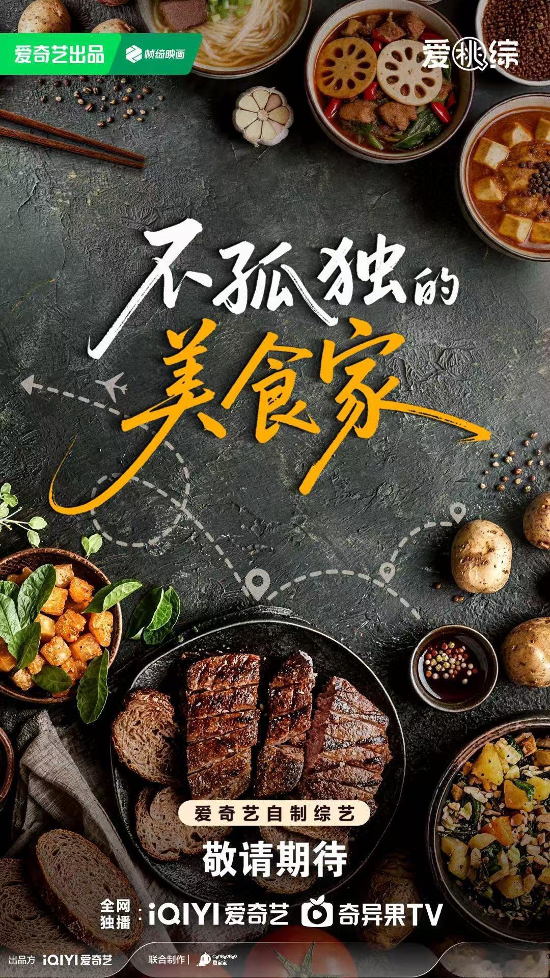 爱奇艺综艺全面夯爆谁懂啊！《不孤独的美食家》这种慢综艺真的是我的精神食粮！不仅仅