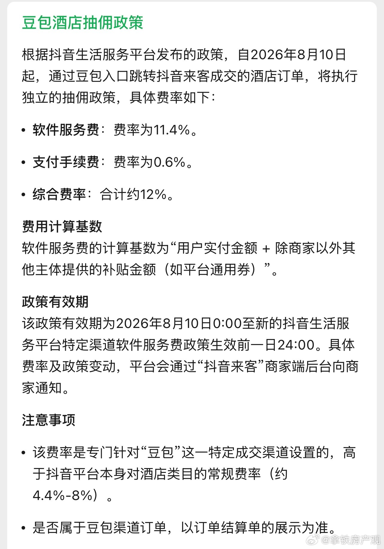 豆包推荐的酒店要收佣金了 大家都说豆包推荐的酒店不客观了，本身豆包上面的数据都是