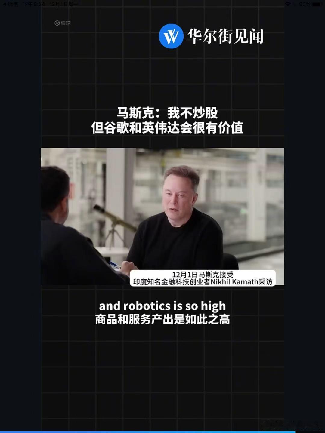 马斯克认为，“谷歌和英伟达会很有价值。” 