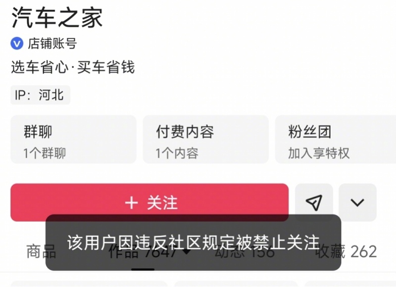 #汽车之家曾因不规范测评被处置#【“汽车之家”多个账号被禁止关注！曾因开展不规范