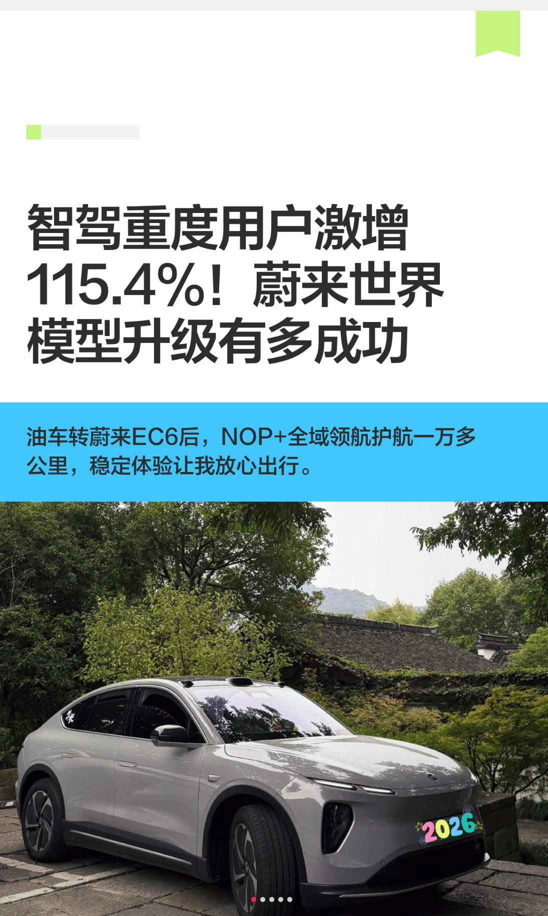 智驾重度用户激增，蔚来智驾升级有多成功
从油车转投蔚来EC6，这一路的体验堪称质