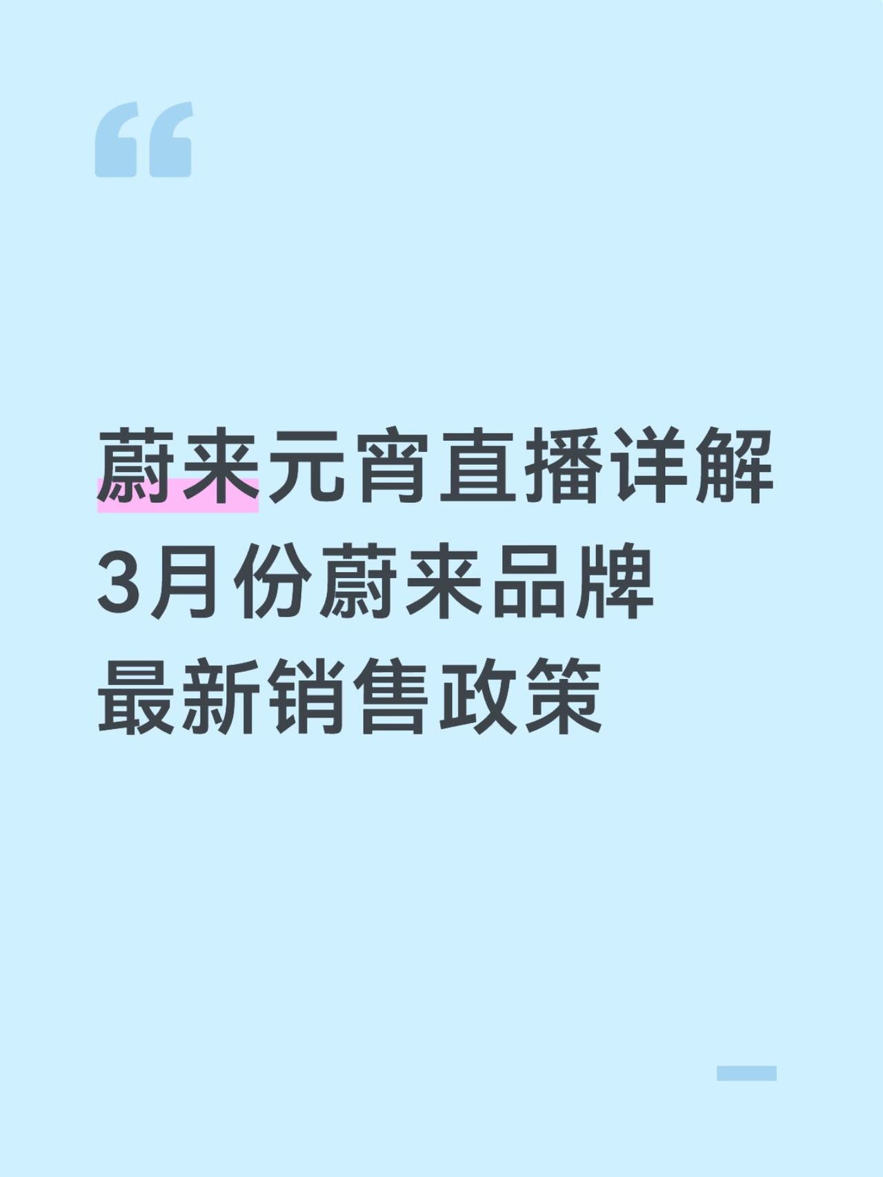 蔚来元宵直播详解3月份蔚来品牌最新销售政策
除了官图推文，需注意以下几点：
1，
