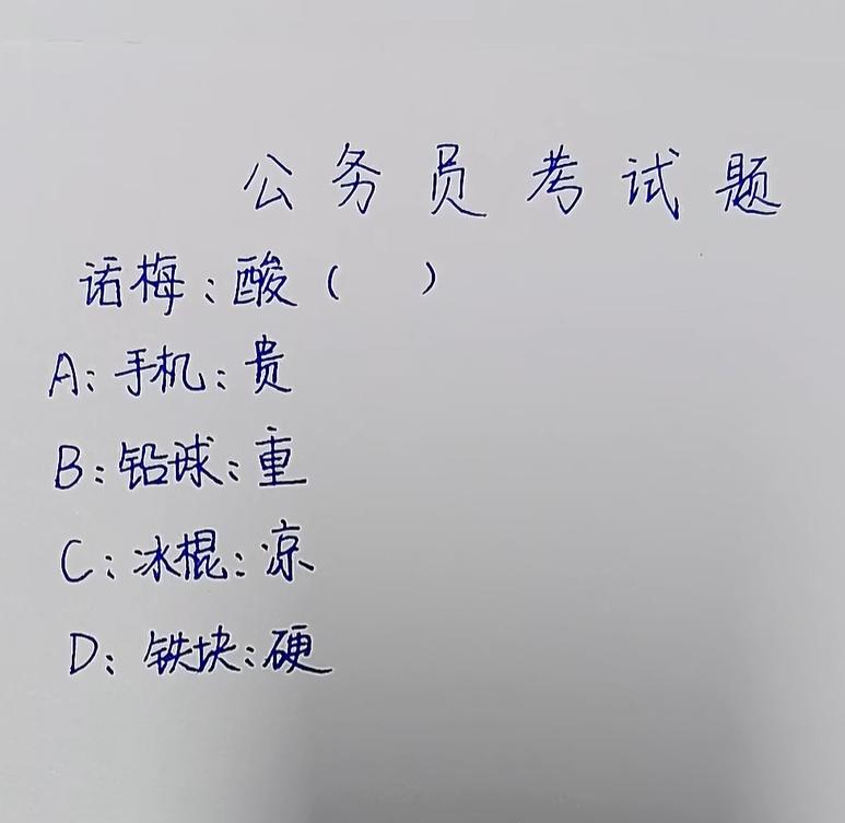 这道公务员考试题正确的答案是什么？
话梅：酸
A：手机：贵
B:铅球：重
C：冰