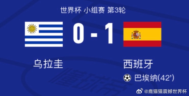 西班牙1-0乌拉圭，巴埃纳射门导致穆斯莱拉黄油手，卡诺比奥红牌乌拉圭vs西班牙2