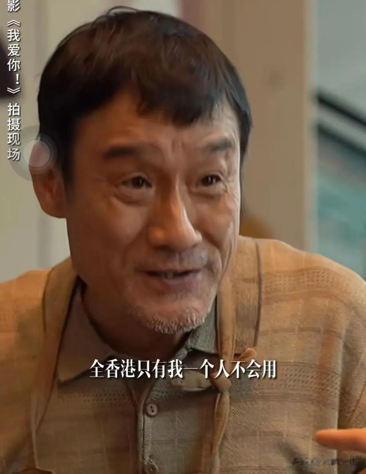 在电影《我爱你》的拍摄现场，当导演跟梁家辉说到在线支付时，梁家辉显得很失落，说“