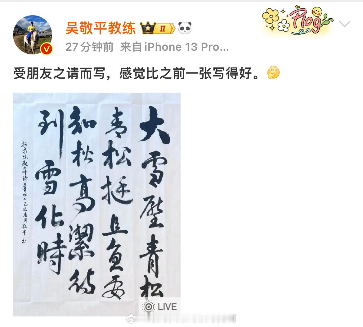 樊振东[超话] ✍️   吴敬平再晒手书青松 🫡吴老再晒手写青松🎈大雪压青松