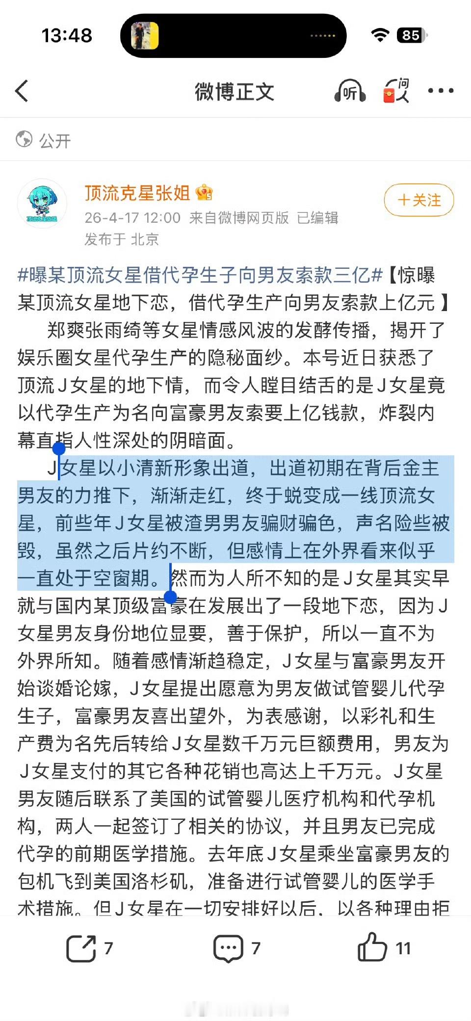 曝顶流女星借代孕生子向男友索要3亿内娱又爆惊天假瓜！J姓顶流女星、代孕、3亿索赔