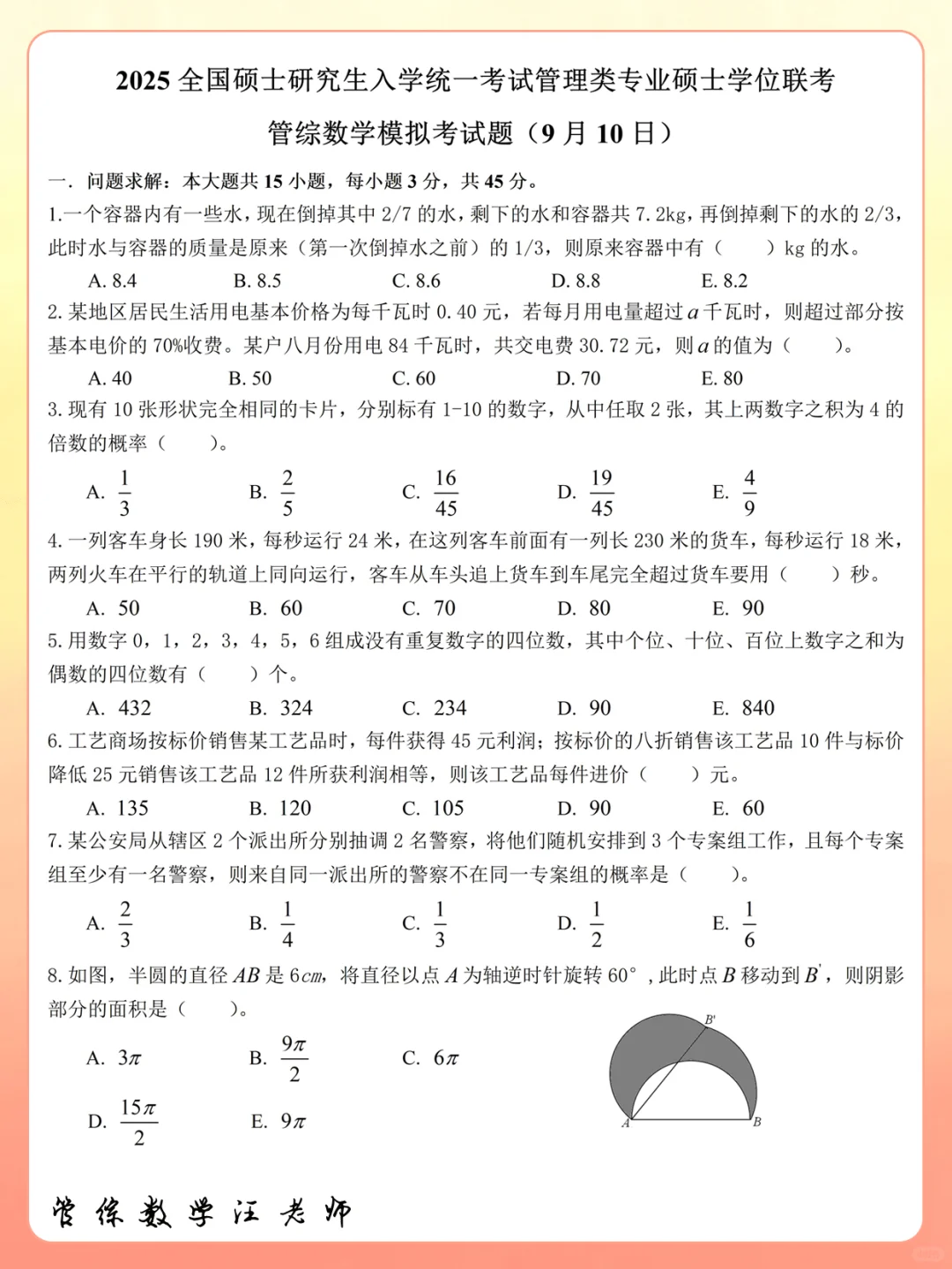 【管综数学】过节，给大家送套试卷