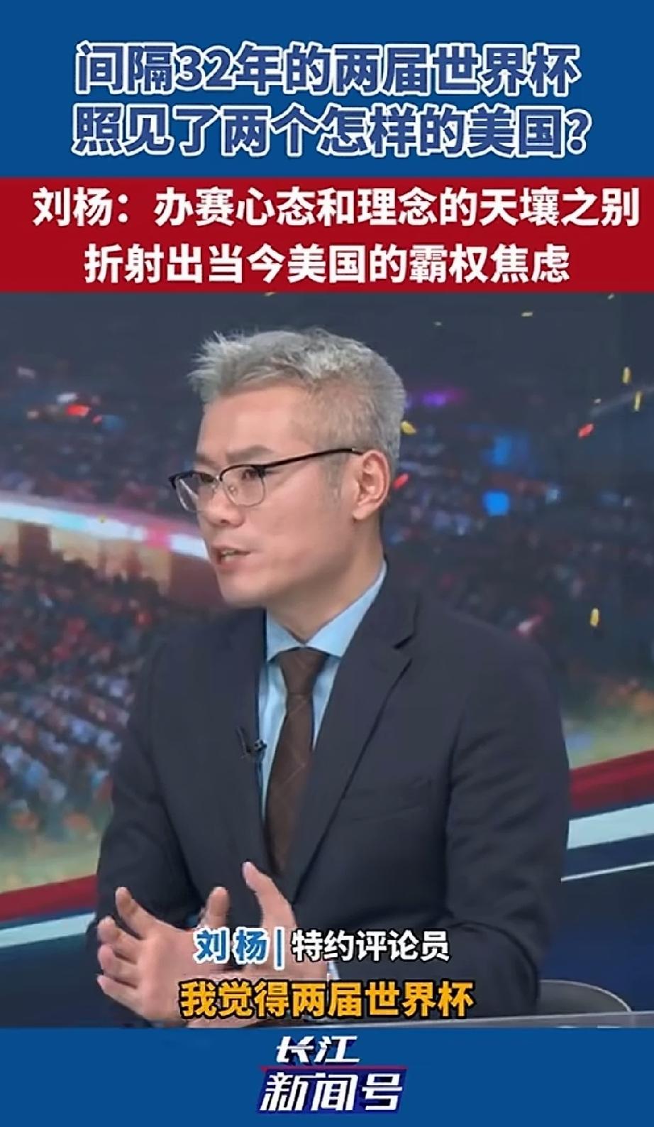 特约评论员刘杨表示：美国的世界杯呀，折射出当今美国的霸权焦。
办的好是霸权焦虑，
