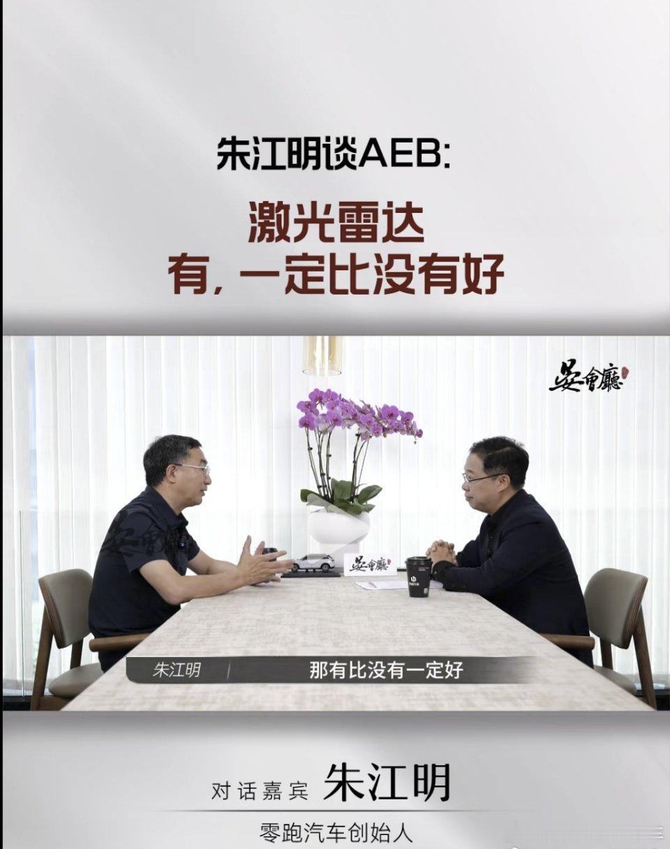 零跑朱江明 说：激光雷达有，一定比没有好。怎么看？ ​​​