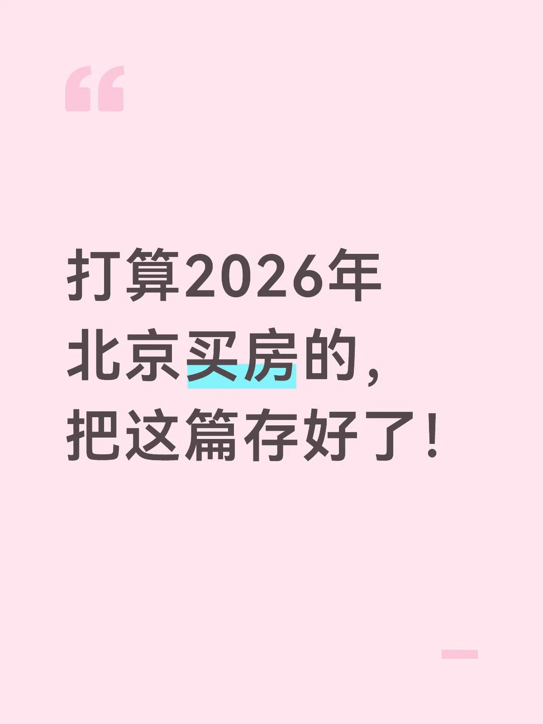 打算2026年北京买房的把这篇存好了！