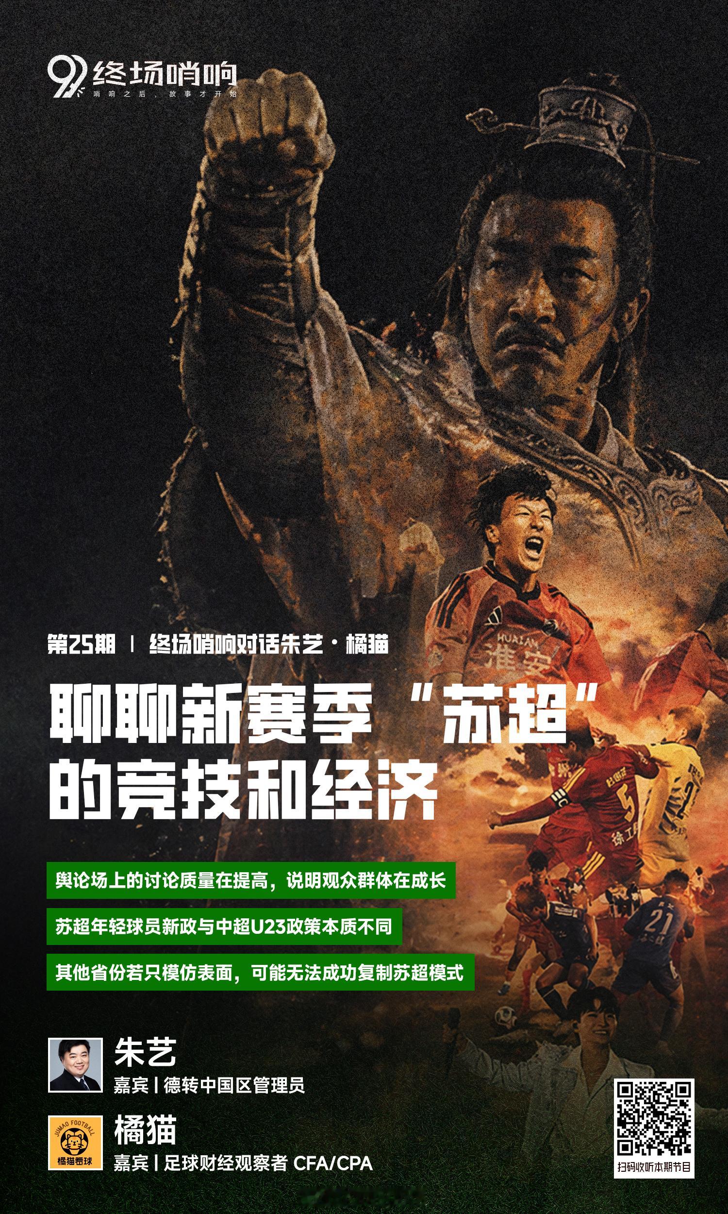 虎扑足球 终场哨响：聊聊新赛季“苏超”的竞技和经济【ft.朱艺&橘猫看球】 