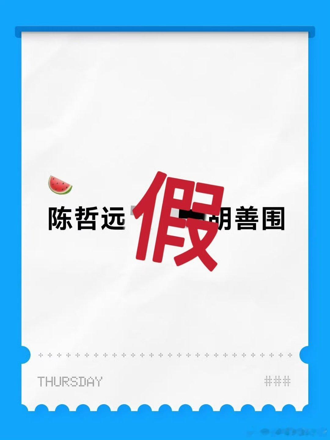 陈哲远对接也辟谣了 ​​​