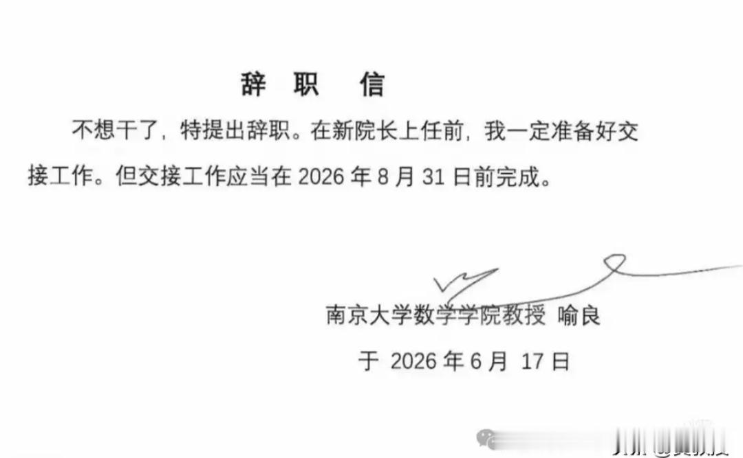 南京大学数学院院长喻良教授的辞职信，简单嘎嘣脆，没有洋洋洒洒的感慨，没有声情并茂