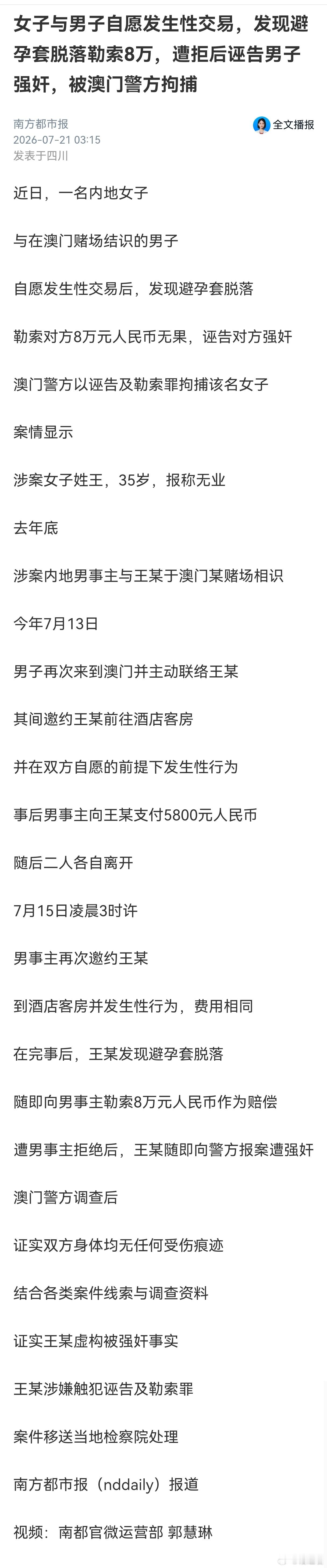 澳门今年第4起强奸诬告案。另外三起分别为：2026年3月：一名26岁内地女子因性