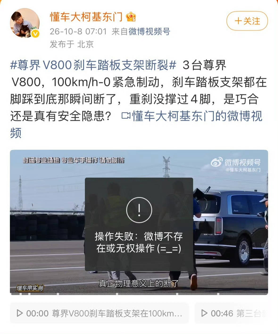 懂车帝尊界V800测试视频下架 此时下架，事情就搞得更复杂了。 ​​​