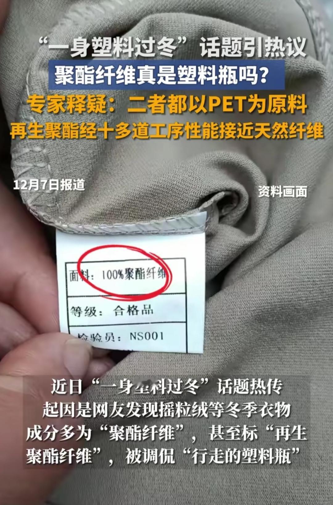 最近流行穿“塑料”过冬了？扒开冬装标签全是“聚酯纤维”，被网友笑称“一身塑料过冬