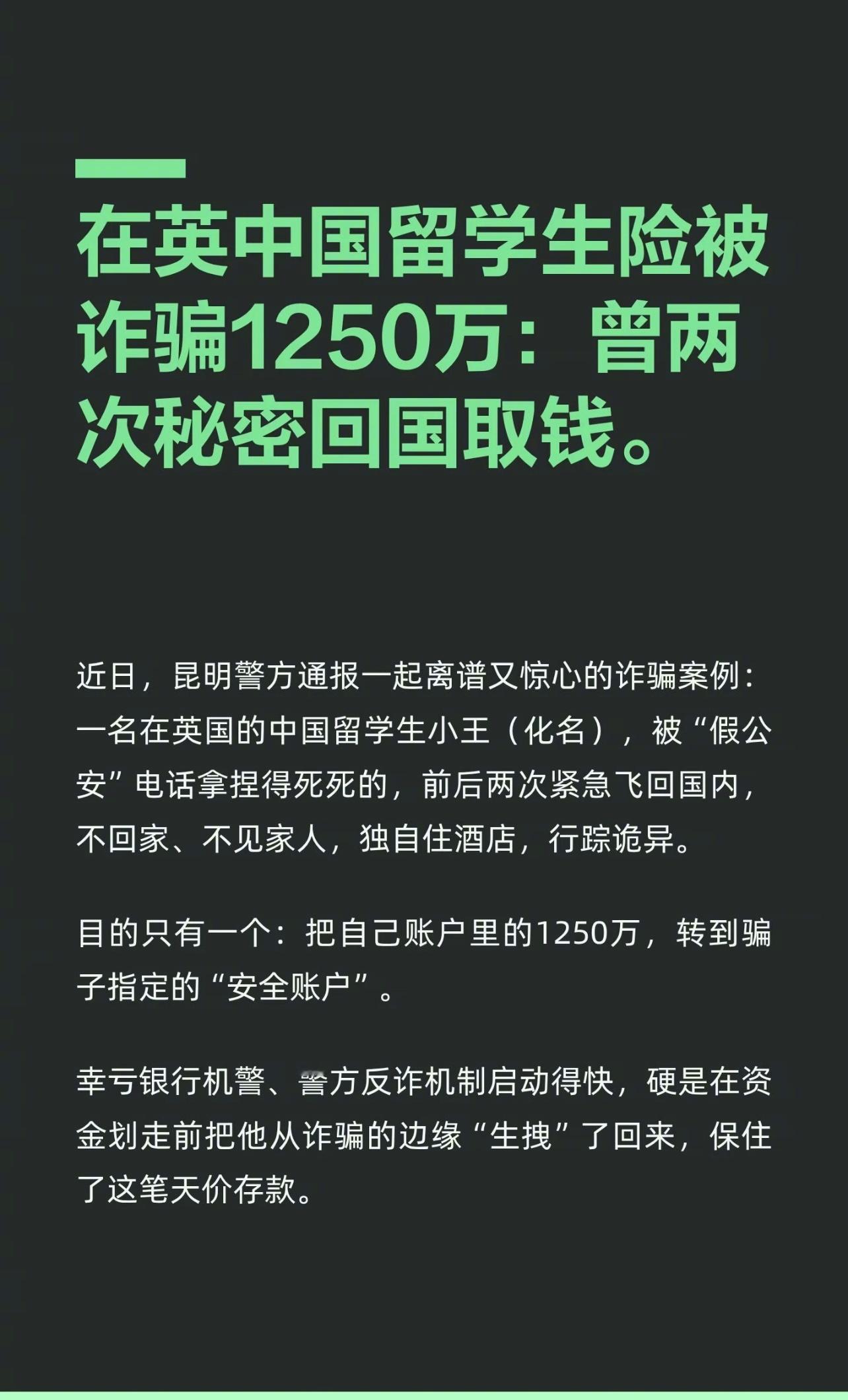 在英中国留学生险被诈骗1250万。近日，昆明警方通报了一起离谱又惊心的诈骗案例：