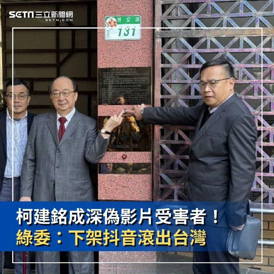 民进党绿委：下架抖音滾出台灣 ！[doge] 