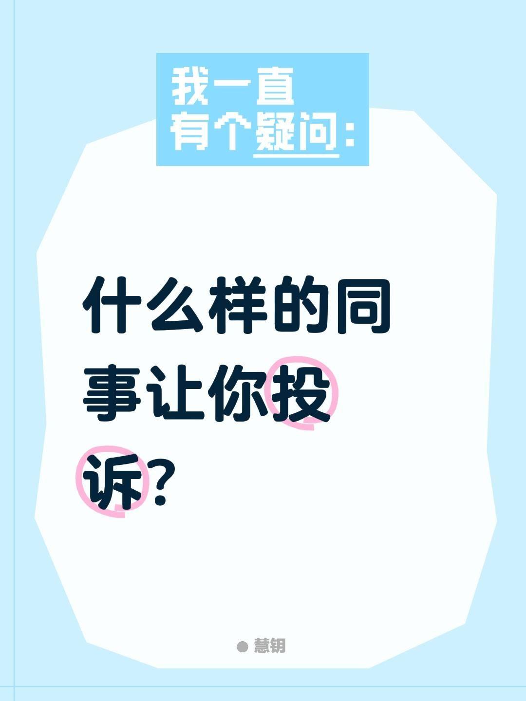 什么样的同事让你投诉？