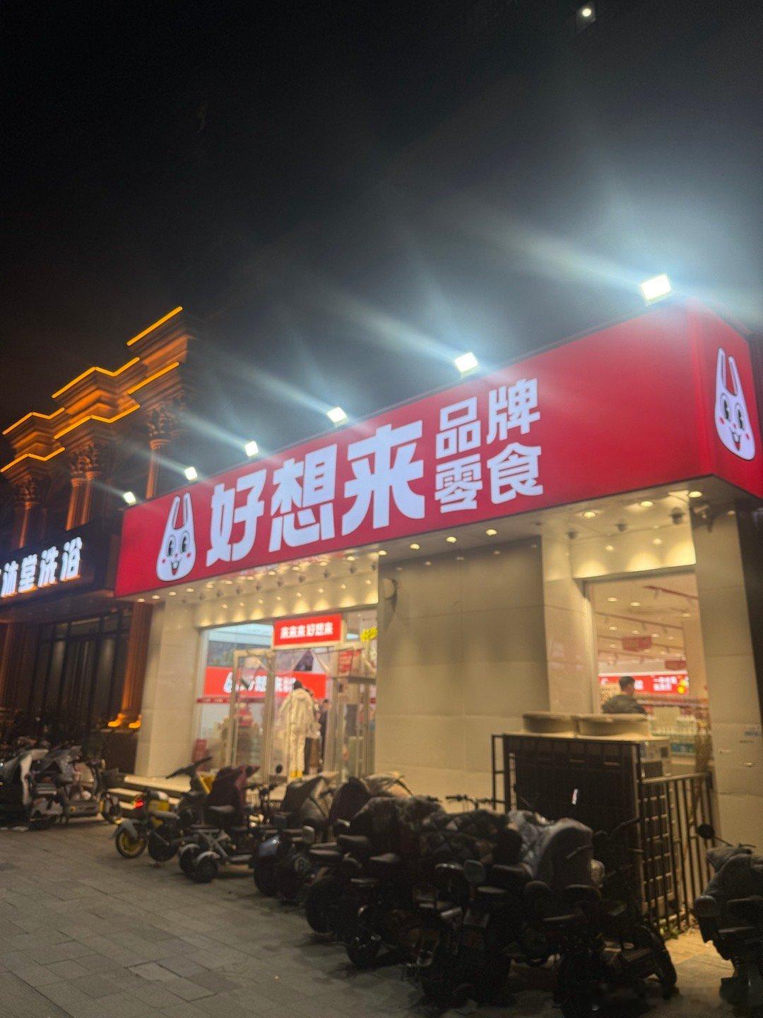 巧了昨天才去了好想来，这种零售零食太火爆了，非常能满足每一样都拿点，又吃不多的人